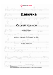 Ноты, аккорды Сергей Крылов - Девочка (Девочка моя)