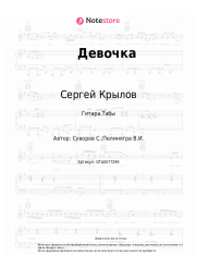Ноты, аккорды Сергей Крылов - Девочка (Девочка моя)