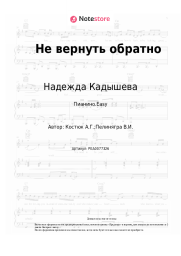 undefined Надежда Кадышева, Золотое кольцо - Не вернуть обратно