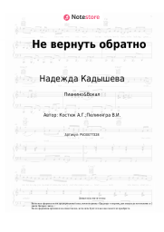 Ноты, аккорды Надежда Кадышева, Золотое кольцо - Не вернуть обратно