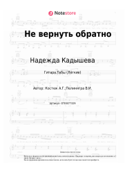 undefined Надежда Кадышева, Золотое кольцо - Не вернуть обратно