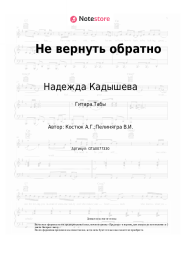 undefined Надежда Кадышева, Золотое кольцо - Не вернуть обратно