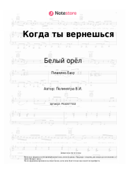 Ноты, аккорды Белый орёл, Виктор Пеленягрэ - Когда ты вернешься