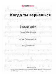 Ноты, аккорды Белый орёл, Виктор Пеленягрэ - Когда ты вернешься