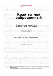 Ноты, аккорды Золотое кольцо - Край ты мой заброшенный