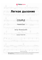 undefined COUPLE - Легкое дыхание