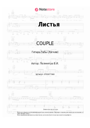 Ноты, аккорды COUPLE, Виктор Пеленягрэ - Листья