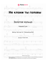 undefined Золотое кольцо - Не клони ты головы