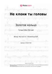 undefined Золотое кольцо - Не клони ты головы