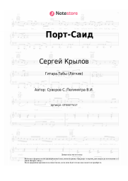 undefined Сергей Крылов - Порт-Саид