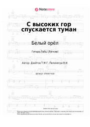 Ноты, аккорды Белый орёл - С высоких гор спускается туман