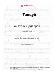 undefined Анатолий Днепров - Танцуй