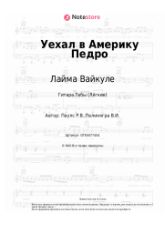 undefined Лайма Вайкуле, Раймонд Паулс  - Уехал в Америку Педро