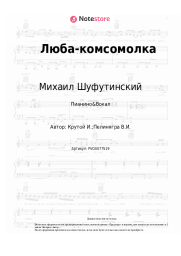 undefined Михаил Шуфутинский, Игорь Крутой - Люба-комсомолка
