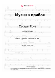 undefined Сестры Роуз, Игорь Крутой - Музыка прибоя