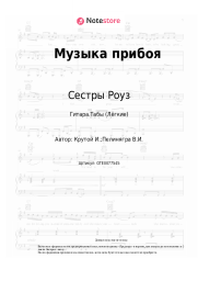 undefined Сестры Роуз, Игорь Крутой - Музыка прибоя