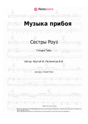 undefined Сестры Роуз, Игорь Крутой - Музыка прибоя