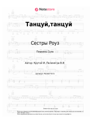 undefined Сестры Роуз, Игорь Крутой - Танцуй,танцуй