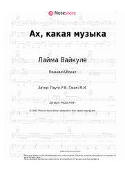 undefined Лайма Вайкуле, Раймонд Паулс  - Ах, какая музыка