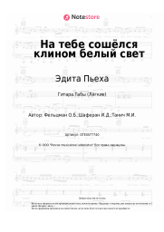 undefined Эдита Пьеха, Оскар Фельцман - На тебе сошёлся клином белый свет
