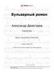 Ноты, аккорды Александр Домогаров - Бульварный роман