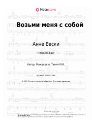 Ноты, аккорды Анне Вески - Возьми меня с собой