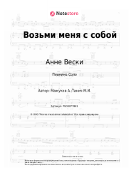 Ноты, аккорды Анне Вески - Возьми меня с собой