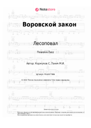 undefined Лесоповал, Сергей Коржуков - Воровской закон