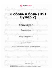 undefined Ленинград - Любовь и боль (OST Бумер 2)