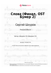 undefined Сергей Шнуров - Слова (Финал, OST Бумер 2)