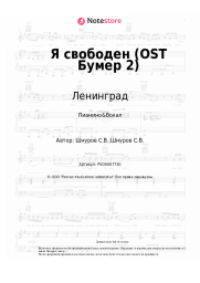 undefined Ленинград, Кипелов - Свобода (Я свободен, OST Бумер 2)