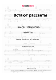 undefined Раиса Неменова, Ян Френкель - Встают рассветы