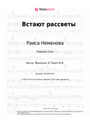 undefined Раиса Неменова, Ян Френкель - Встают рассветы