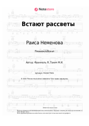 undefined Раиса Неменова, Ян Френкель - Встают рассветы