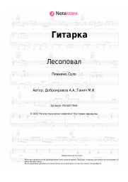 undefined Лесоповал - Гитарка