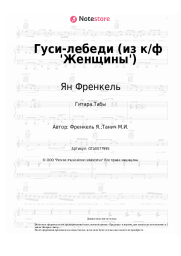 Ноты, аккорды Ян Френкель - Гуси-лебеди (из к/ф 'Женщины')