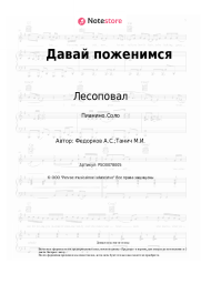 Ноты, аккорды Лесоповал, Александр Федорков - Давай поженимся