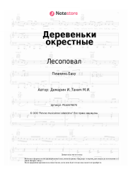 Ноты, аккорды Лесоповал, Стас Волков - Деревеньки окрестные