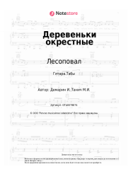 Ноты, аккорды Лесоповал, Стас Волков - Деревеньки окрестные