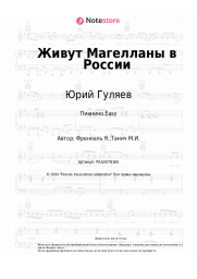 Ноты, аккорды Юрий Гуляев, Ян Френкель - Живут Магелланы в России