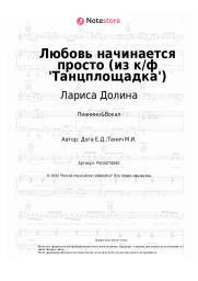 Ноты, аккорды Лариса Долина, Евгений Дога - Любовь начинается просто (из к/ф 'Танцплощадка')