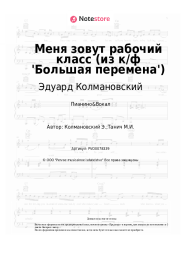 Ноты, аккорды Эдуард Колмановский - Меня зовут рабочий класс (из к/ф 'Большая перемена')