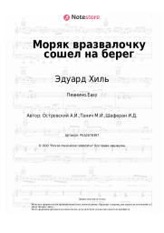 Ноты, аккорды Эдуард Хиль, Аркадий Островский - Моряк вразвалочку сошел на берег