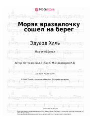 Ноты, аккорды Эдуард Хиль, Аркадий Островский - Моряк вразвалочку сошел на берег