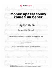 Ноты, аккорды Эдуард Хиль, Аркадий Островский - Моряк вразвалочку сошел на берег