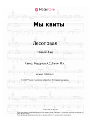 undefined Лесоповал, Александр Федорков - Мы квиты