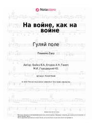 Ноты, аккорды Гуляй поле - На войне, как на войне