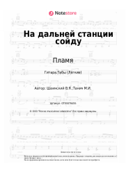 undefined Пламя - На дальней станции сойду