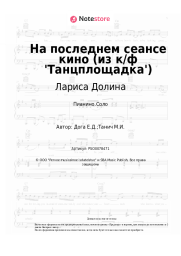 undefined Лариса Долина, Евгений Дога - На последнем сеансе кино (из к/ф 'Танцплощадка')