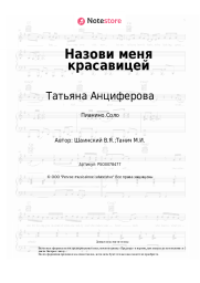 Ноты, аккорды Татьяна Анциферова, Владимир Шаинский - Назови меня красавицей